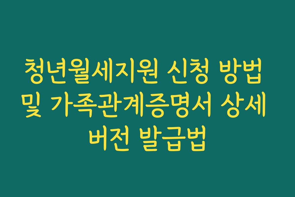 청년월세지원 신청 방법 및 가족관계증명서 상세 버전 발급법