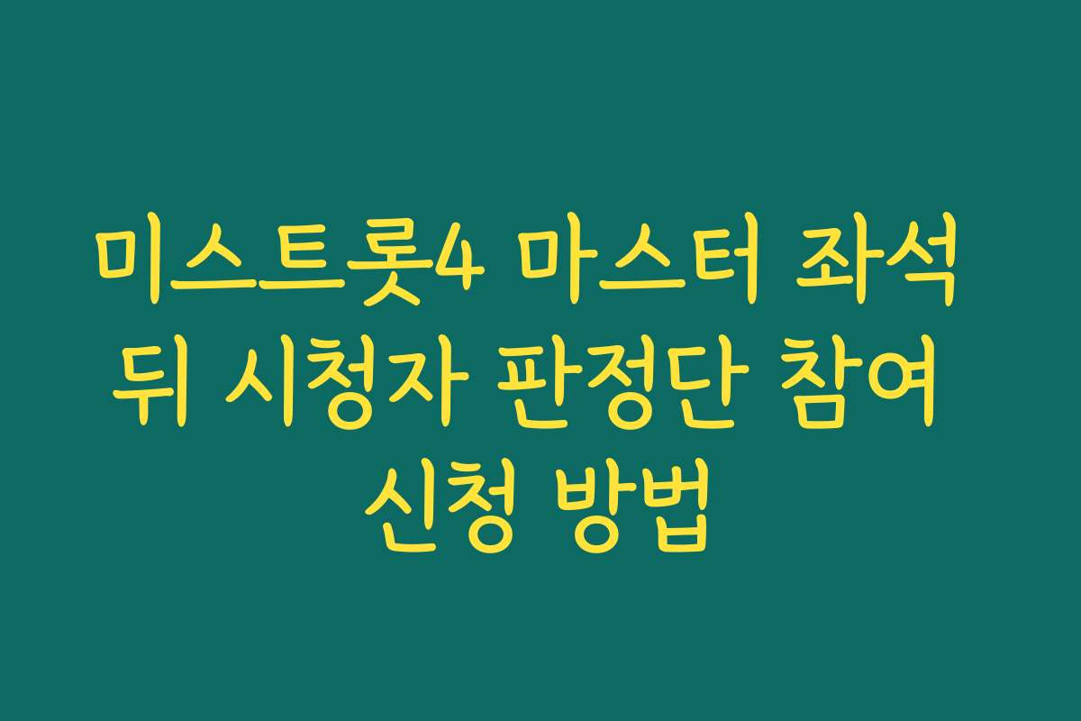 미스트롯4 마스터 좌석 뒤 시청자 판정단 참여 신청 방법