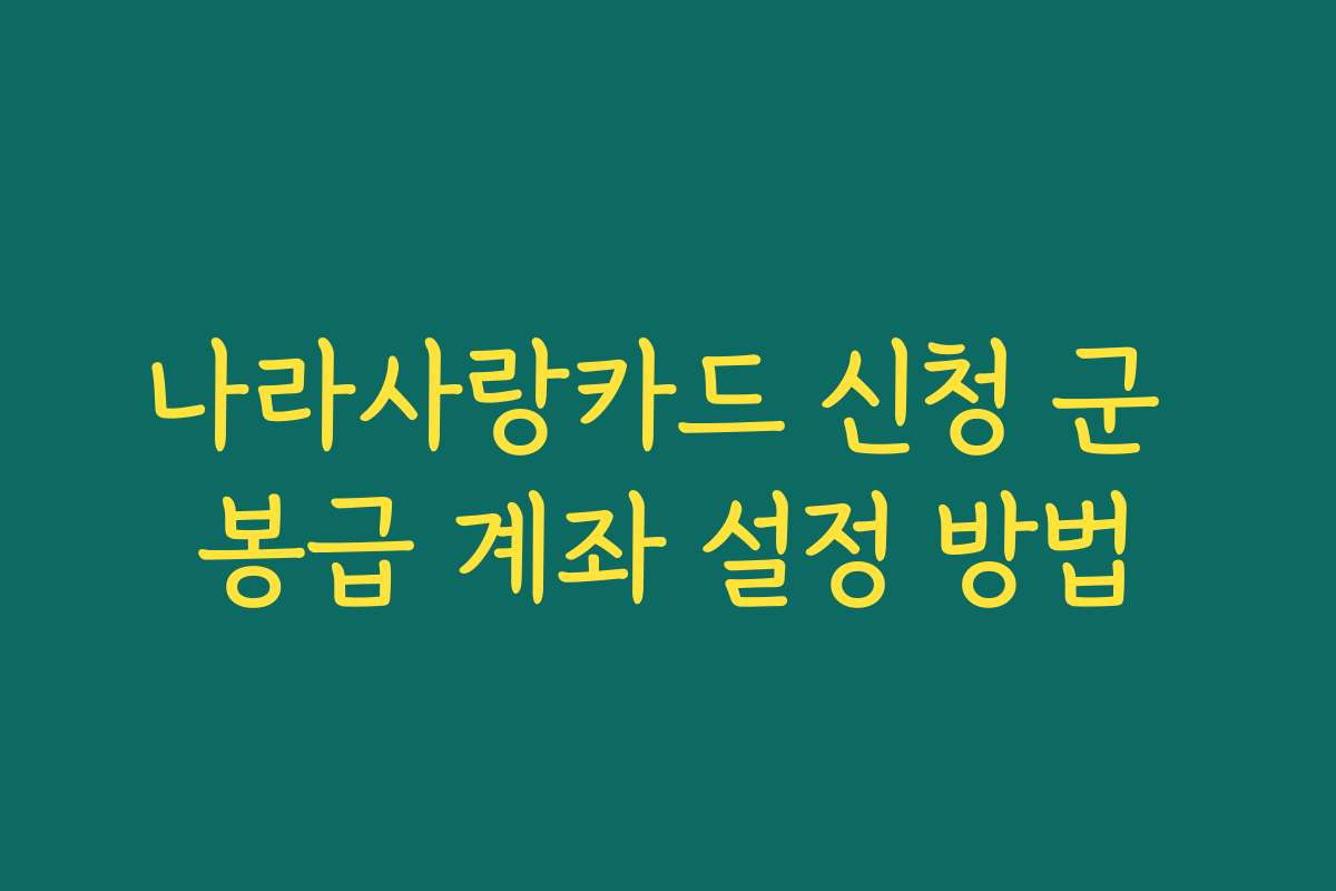 나라사랑카드 신청 군 봉급 계좌 설정 방법