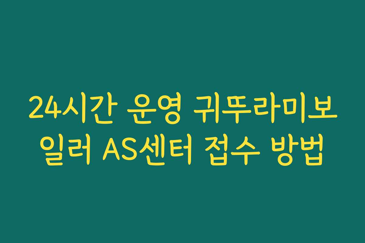 24시간 운영 귀뚜라미보일러 AS센터 접수 방법