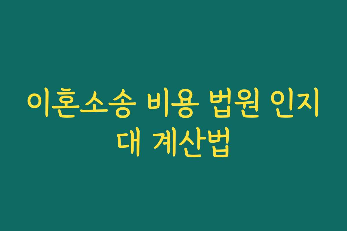 이혼소송 비용 법원 인지대 계산법