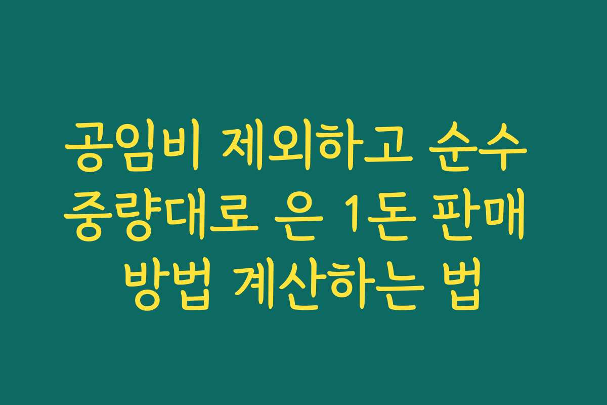 공임비 제외하고 순수 중량대로 은 1돈 판매 방법 계산하는 법