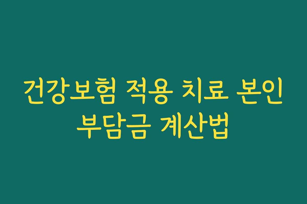건강보험 적용 치료 본인부담금 계산법
