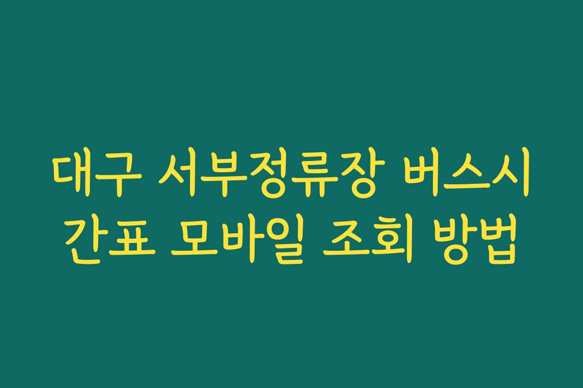 대구 서부정류장 버스시간표 모바일 조회 방법