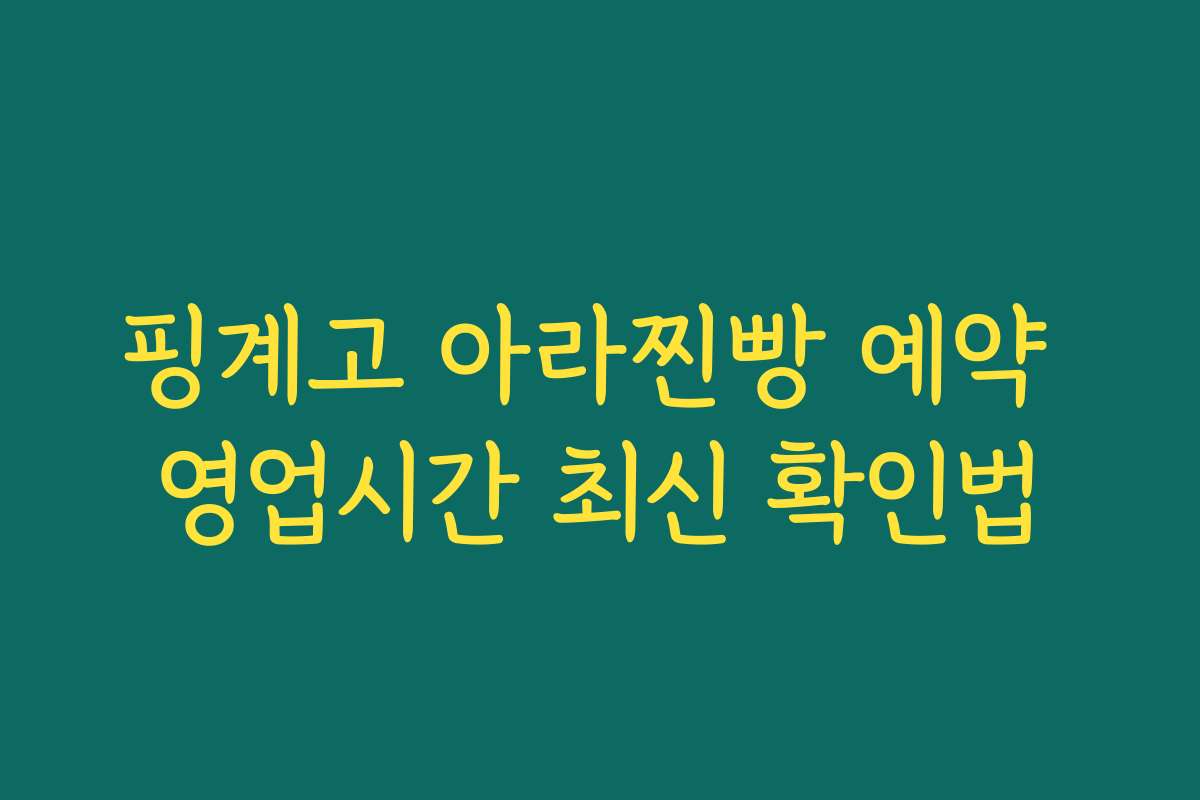 핑계고 아라찐빵 예약 영업시간 최신 확인법