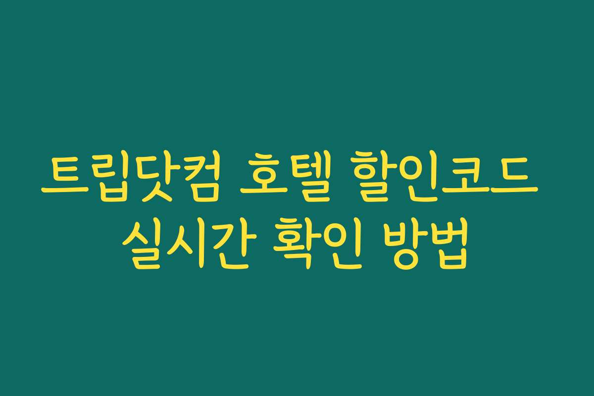 트립닷컴 호텔 할인코드 실시간 확인 방법