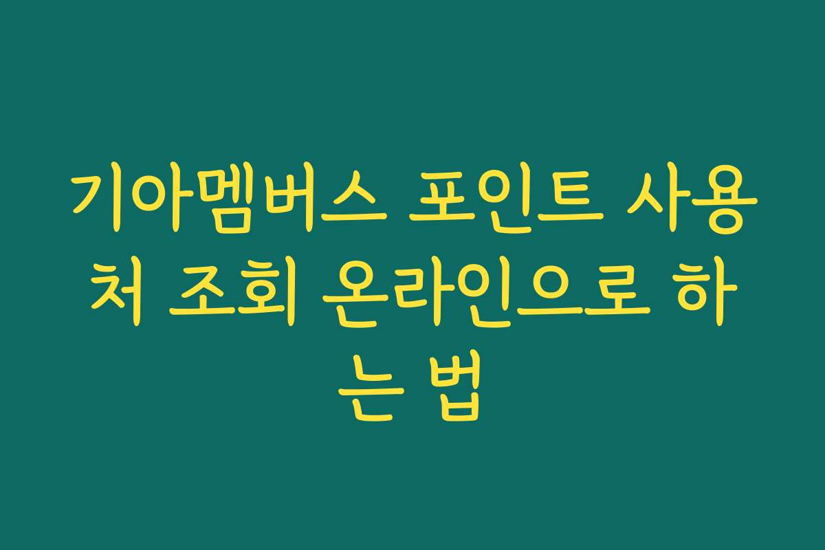 기아멤버스 포인트 사용처 조회 온라인으로 하는 법