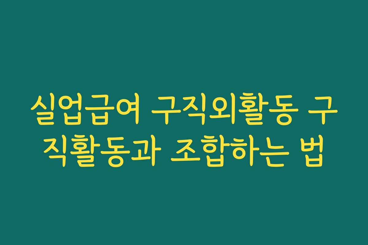 실업급여 구직외활동 구직활동과 조합하는 법