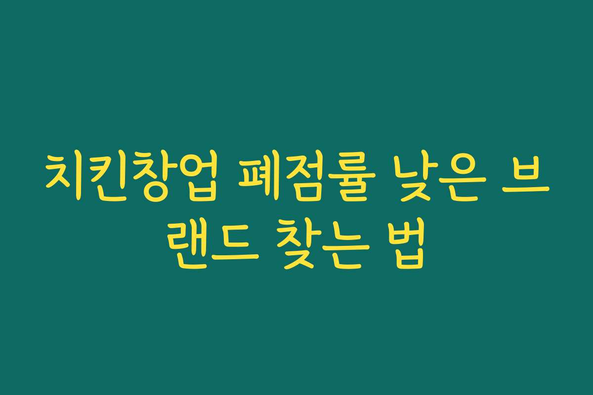 치킨창업 폐점률 낮은 브랜드 찾는 법