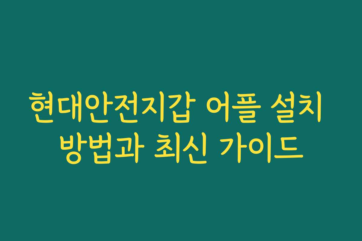 현대안전지갑 어플 설치 방법과 최신 가이드