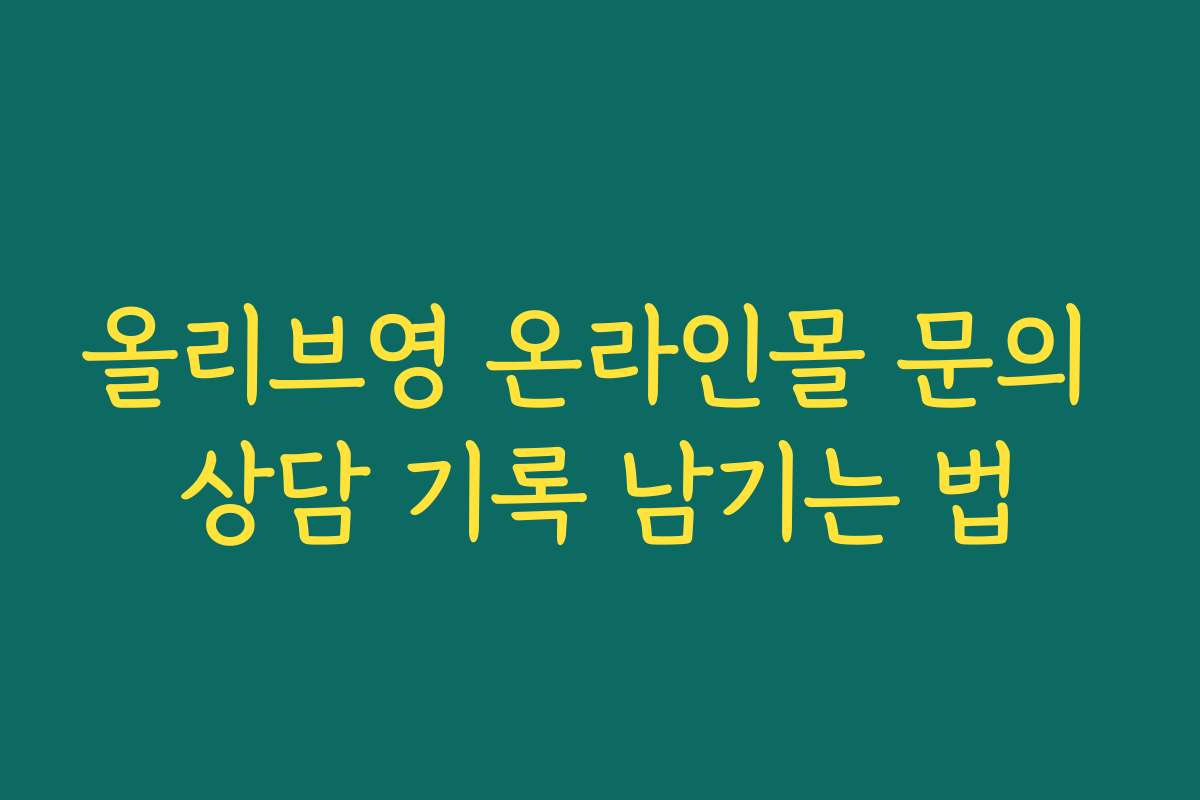 올리브영 온라인몰 문의 상담 기록 남기는 법