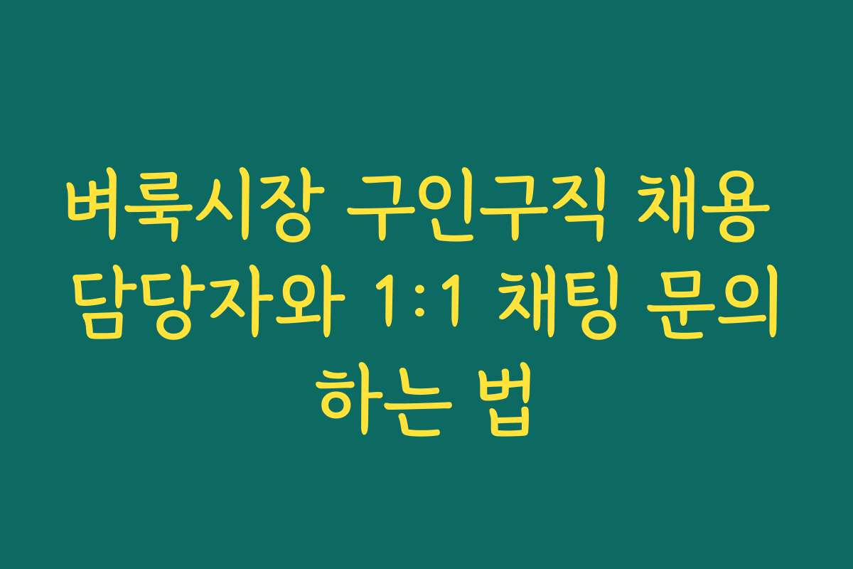 벼룩시장 구인구직 채용 담당자와 1:1 채팅 문의하는 법