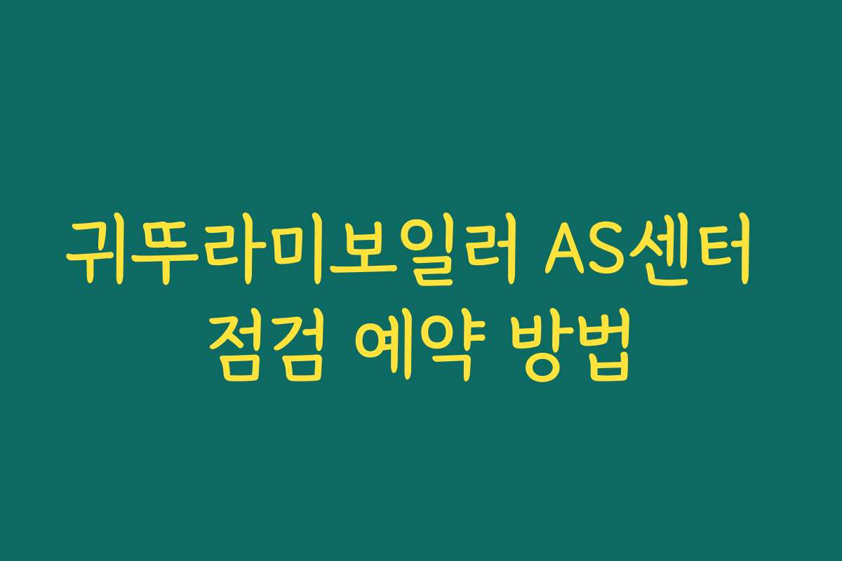 귀뚜라미보일러 AS센터 점검 예약 방법