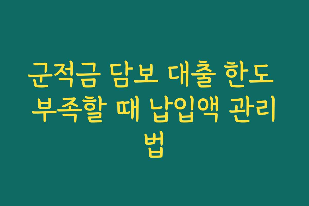 군적금 담보 대출 한도 부족할 때 납입액 관리법