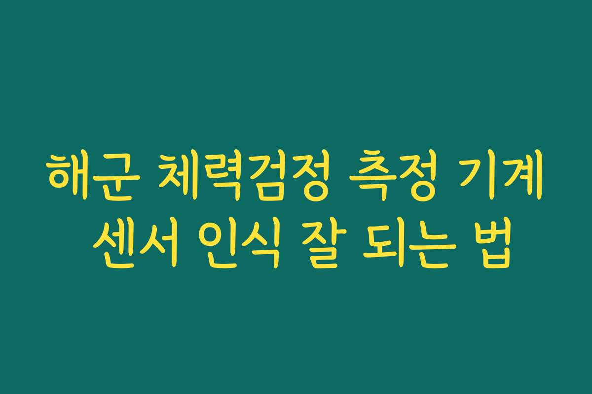 해군 체력검정 측정 기계 센서 인식 잘 되는 법