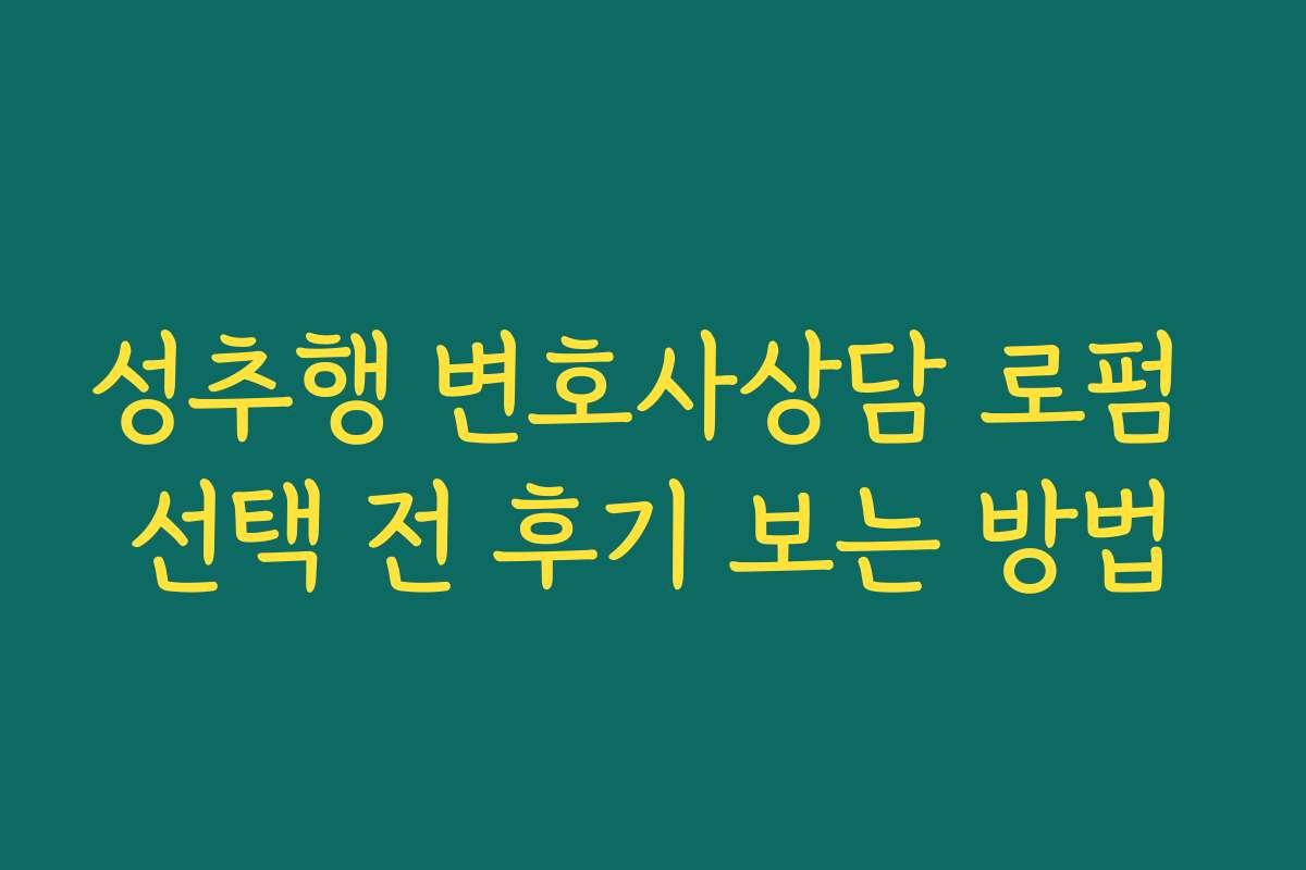 성추행 변호사상담 로펌 선택 전 후기 보는 방법