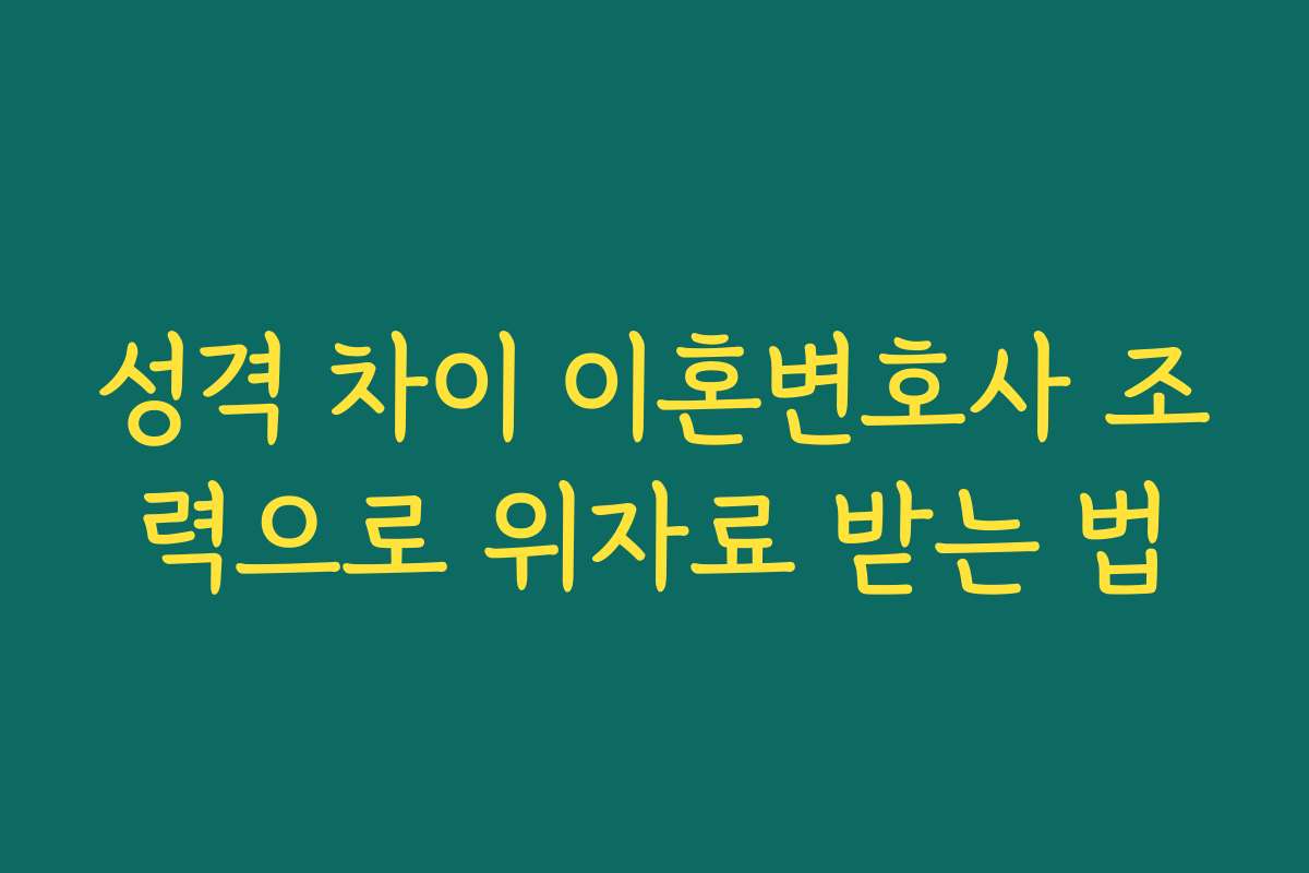 성격 차이 이혼변호사 조력으로 위자료 받는 법