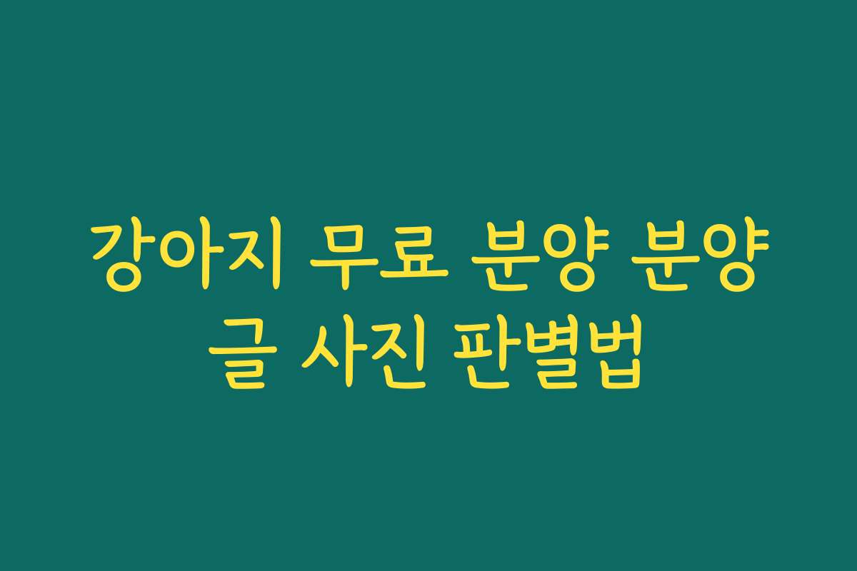 강아지 무료 분양 분양글 사진 판별법
