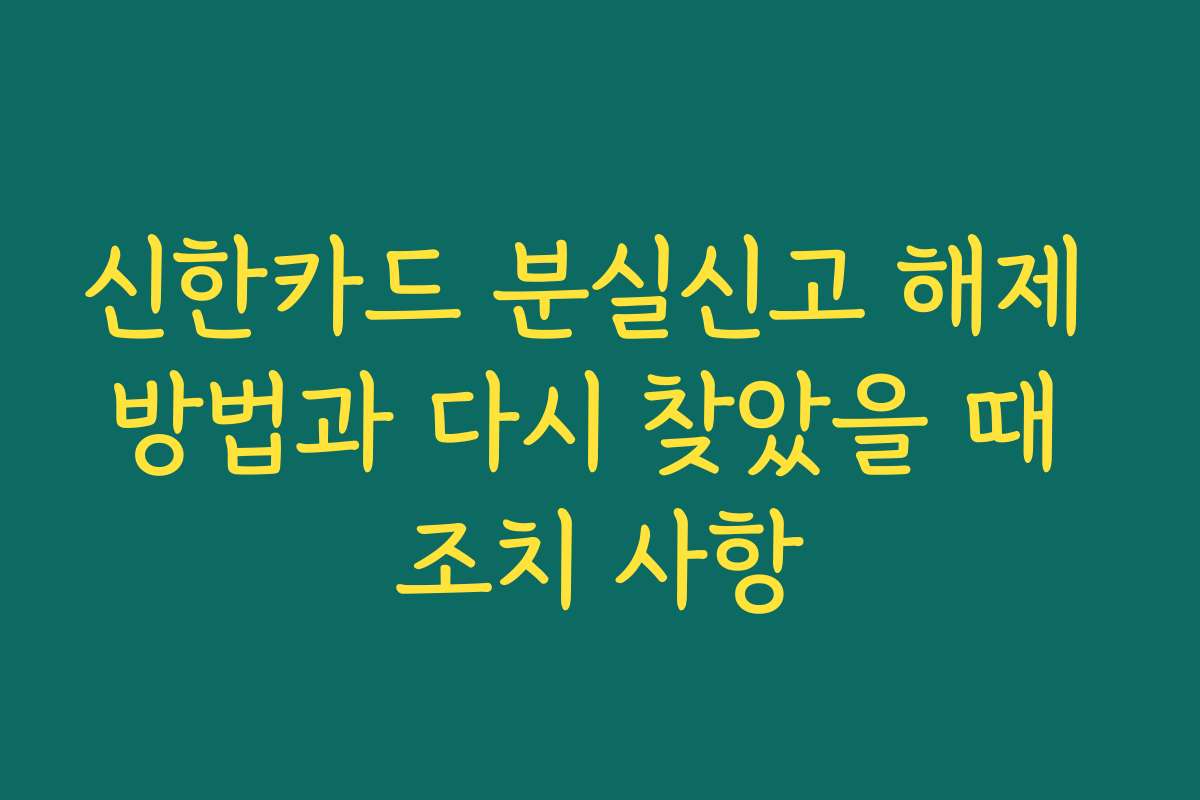 신한카드 분실신고 해제 방법과 다시 찾았을 때 조치 사항