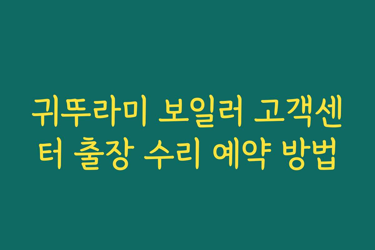 귀뚜라미 보일러 고객센터 출장 수리 예약 방법