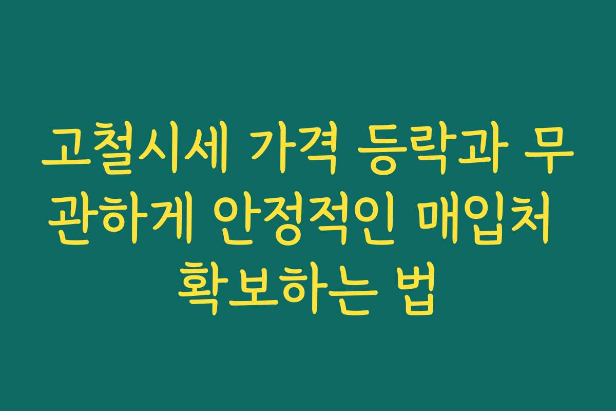 고철시세 가격 등락과 무관하게 안정적인 매입처 확보하는 법