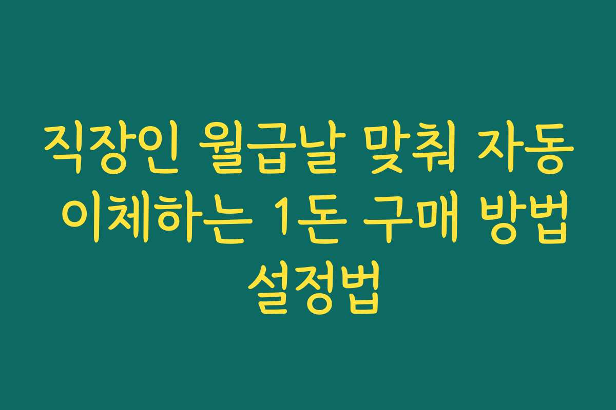 직장인 월급날 맞춰 자동 이체하는 1돈 구매 방법 설정법