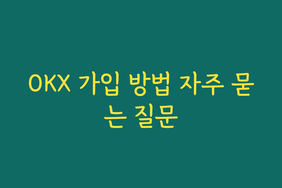 OKX 가입 방법 자주 묻는 질문