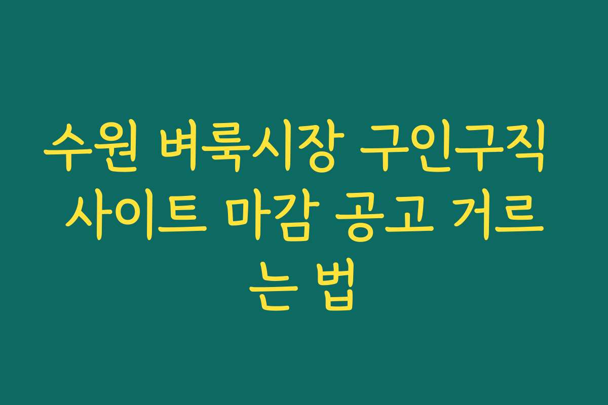수원 벼룩시장 구인구직 사이트 마감 공고 거르는 법