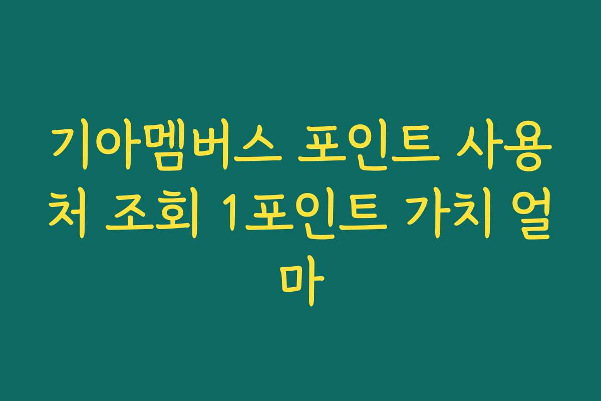 기아멤버스 포인트 사용처 조회 1포인트 가치 얼마