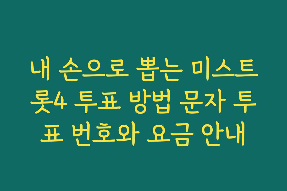 내 손으로 뽑는 미스트롯4 투표 방법 문자 투표 번호와 요금 안내