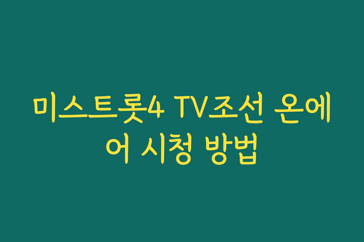미스트롯4 TV조선 온에어 시청 방법