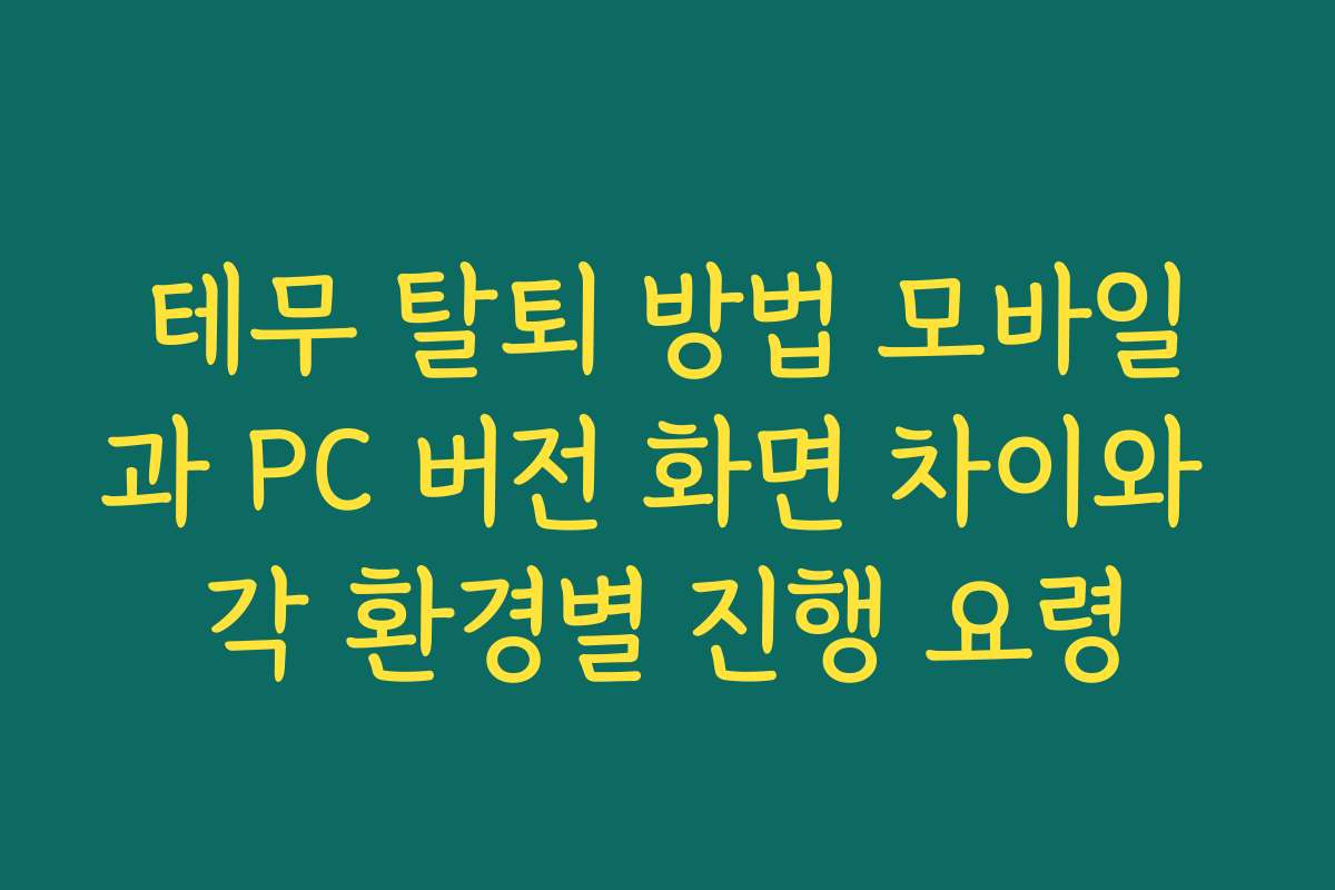 테무 탈퇴 방법 모바일과 PC 버전 화면 차이와 각 환경별 진행 요령