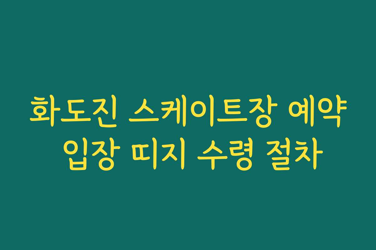 화도진 스케이트장 예약 입장 띠지 수령 절차