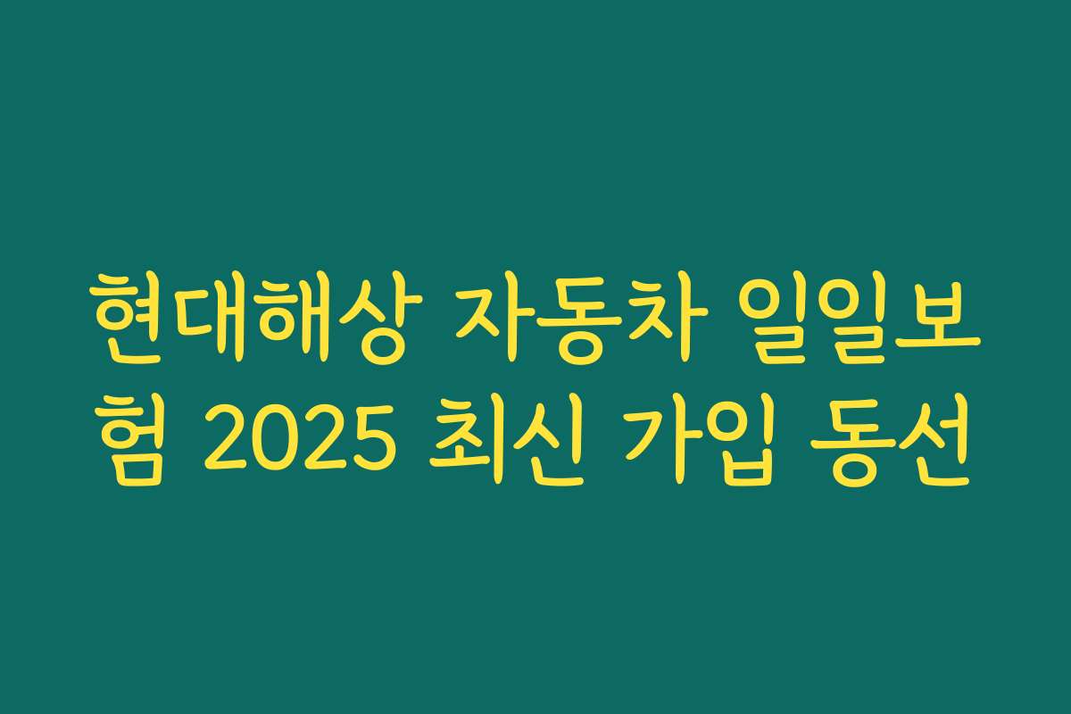 현대해상 자동차 일일보험 2025 최신 가입 동선
