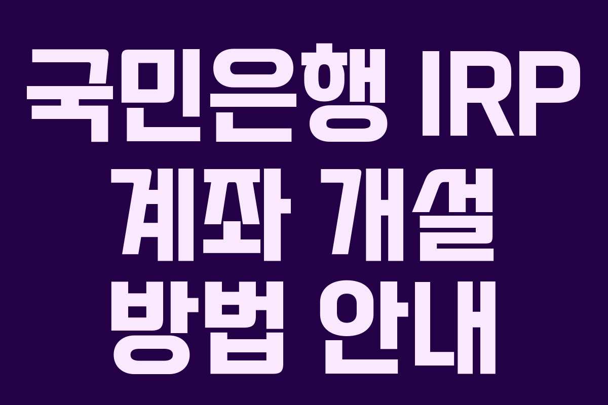 국민은행 IRP 계좌 개설 방법 안내