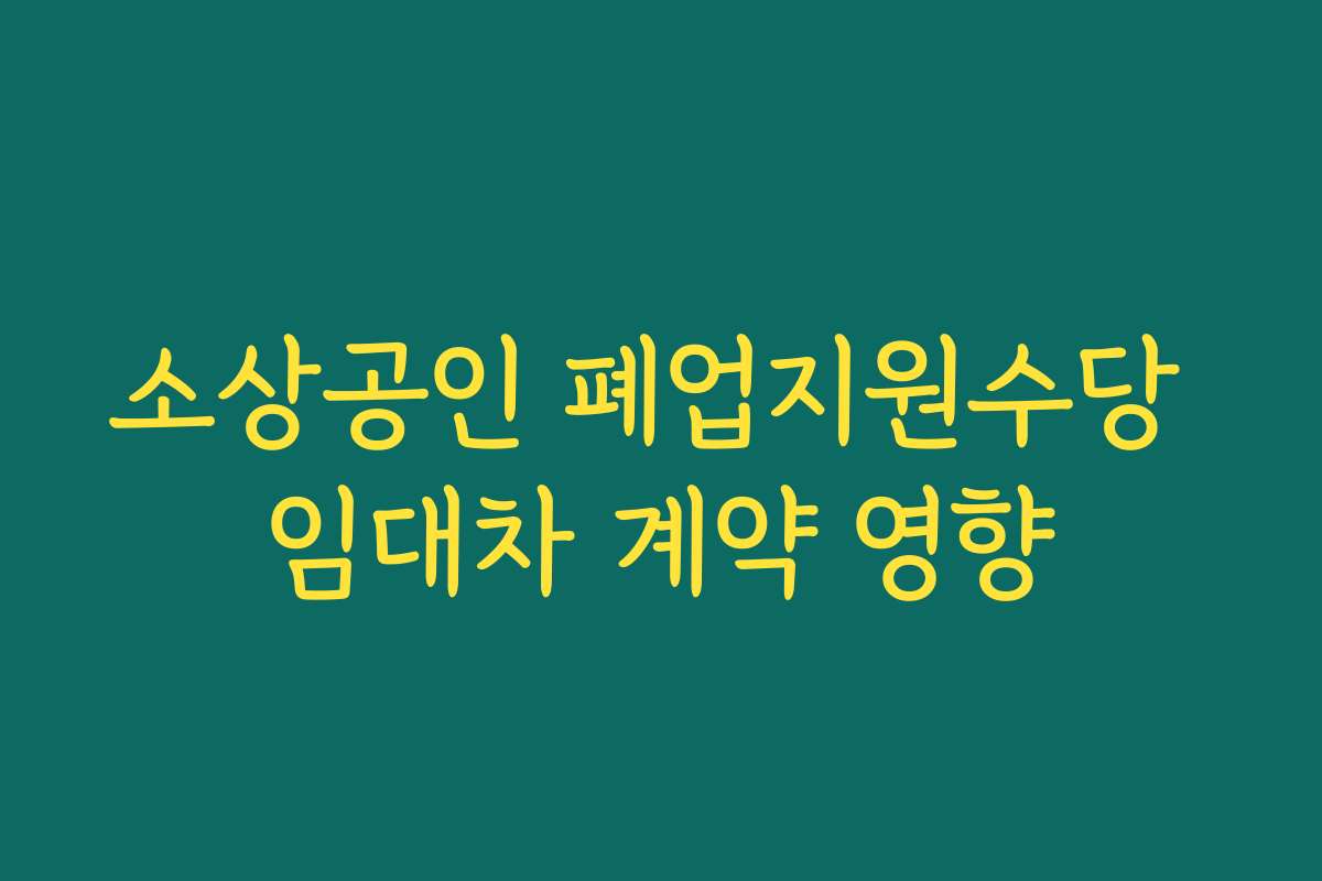 소상공인 폐업지원수당 임대차 계약 영향