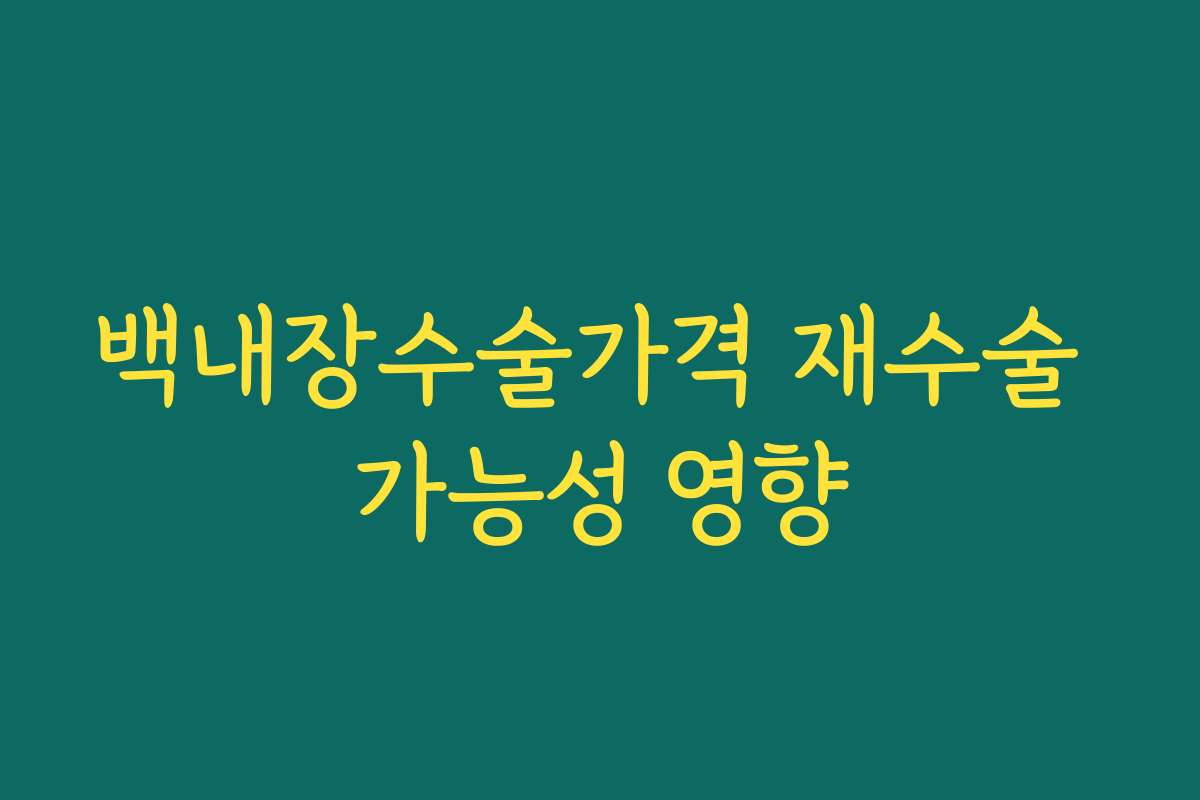 백내장수술가격 재수술 가능성 영향