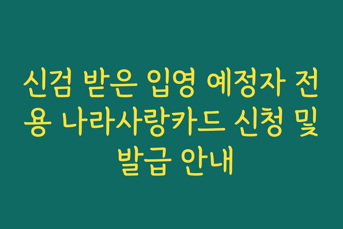 신검 받은 입영 예정자 전용 나라사랑카드 신청 및 발급 안내