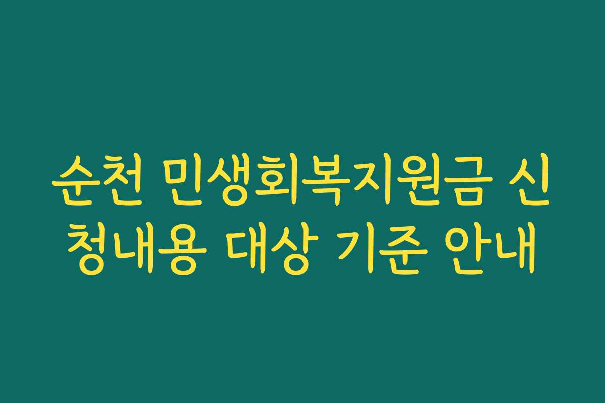 순천 민생회복지원금 신청내용 대상 기준 안내