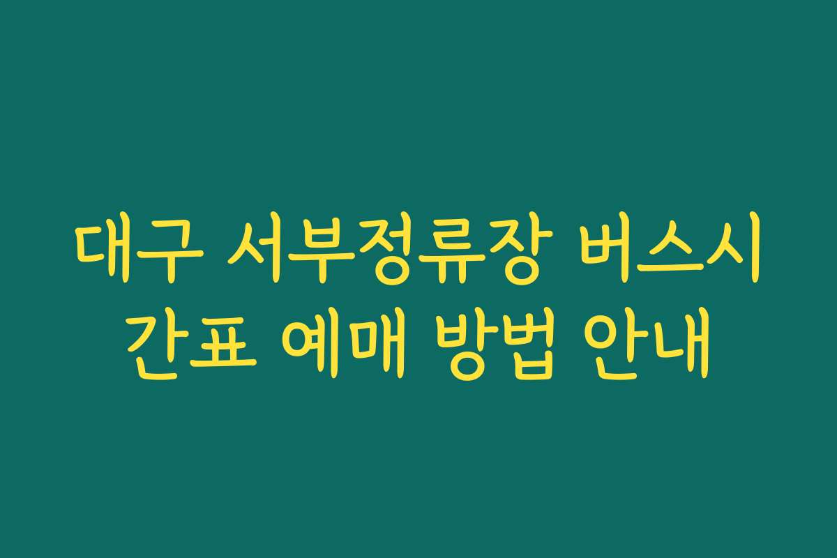 대구 서부정류장 버스시간표 예매 방법 안내