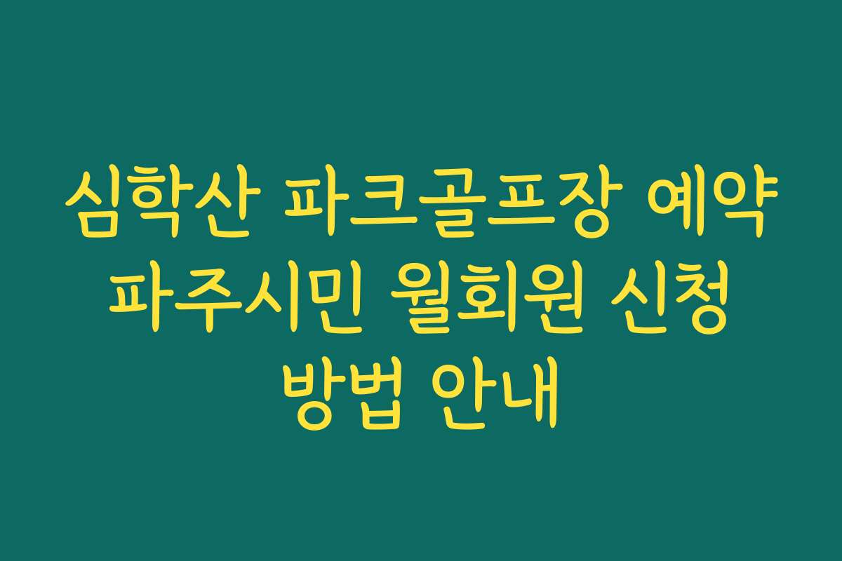 심학산 파크골프장 예약 파주시민 월회원 신청 방법 안내