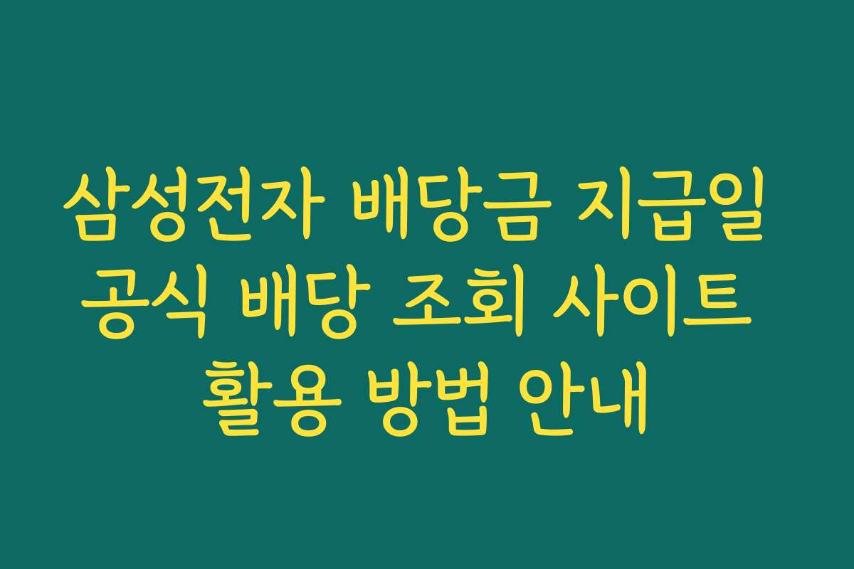 삼성전자 배당금 지급일 공식 배당 조회 사이트 활용 방법 안내