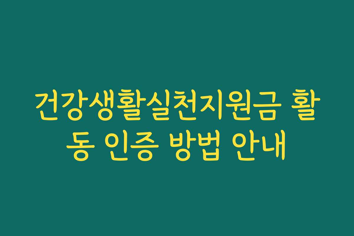 건강생활실천지원금 활동 인증 방법 안내