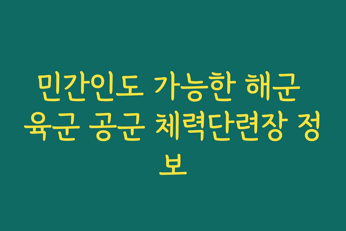 민간인도 가능한 해군 육군 공군 체력단련장 정보