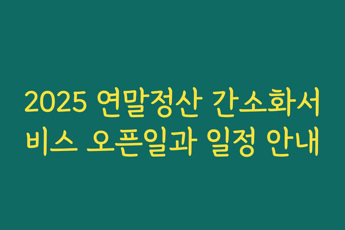 2025 연말정산 간소화서비스 오픈일과 일정 안내