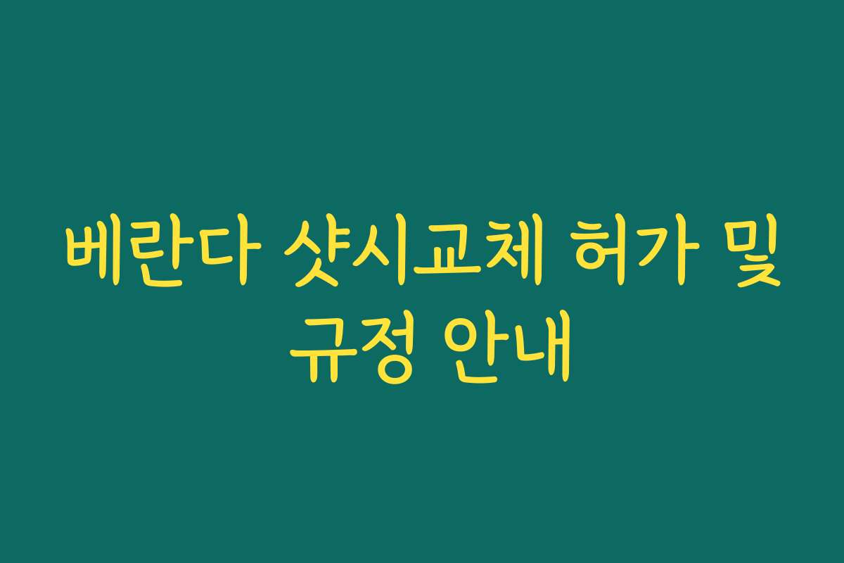베란다 샷시교체 허가 및 규정 안내