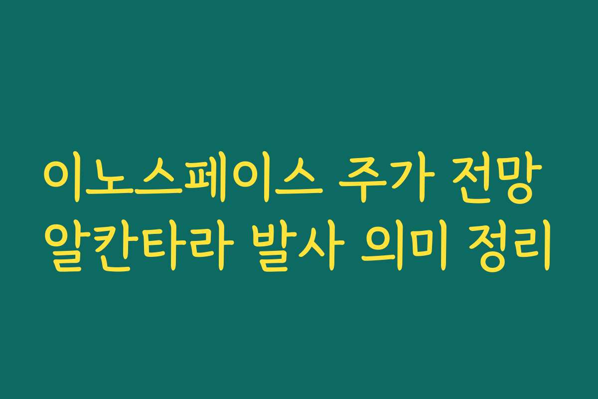 이노스페이스 주가 전망 알칸타라 발사 의미 정리