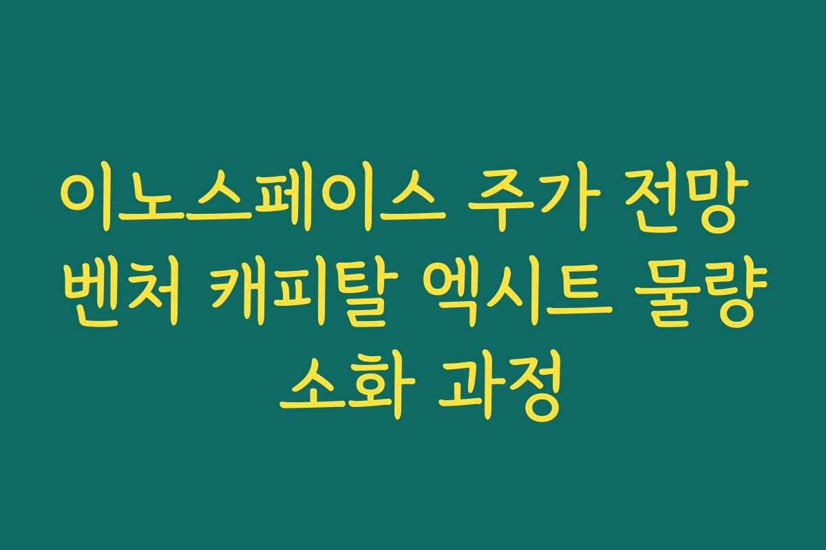 이노스페이스 주가 전망 벤처 캐피탈 엑시트 물량 소화 과정