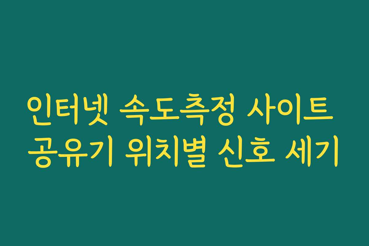 인터넷 속도측정 사이트 공유기 위치별 신호 세기