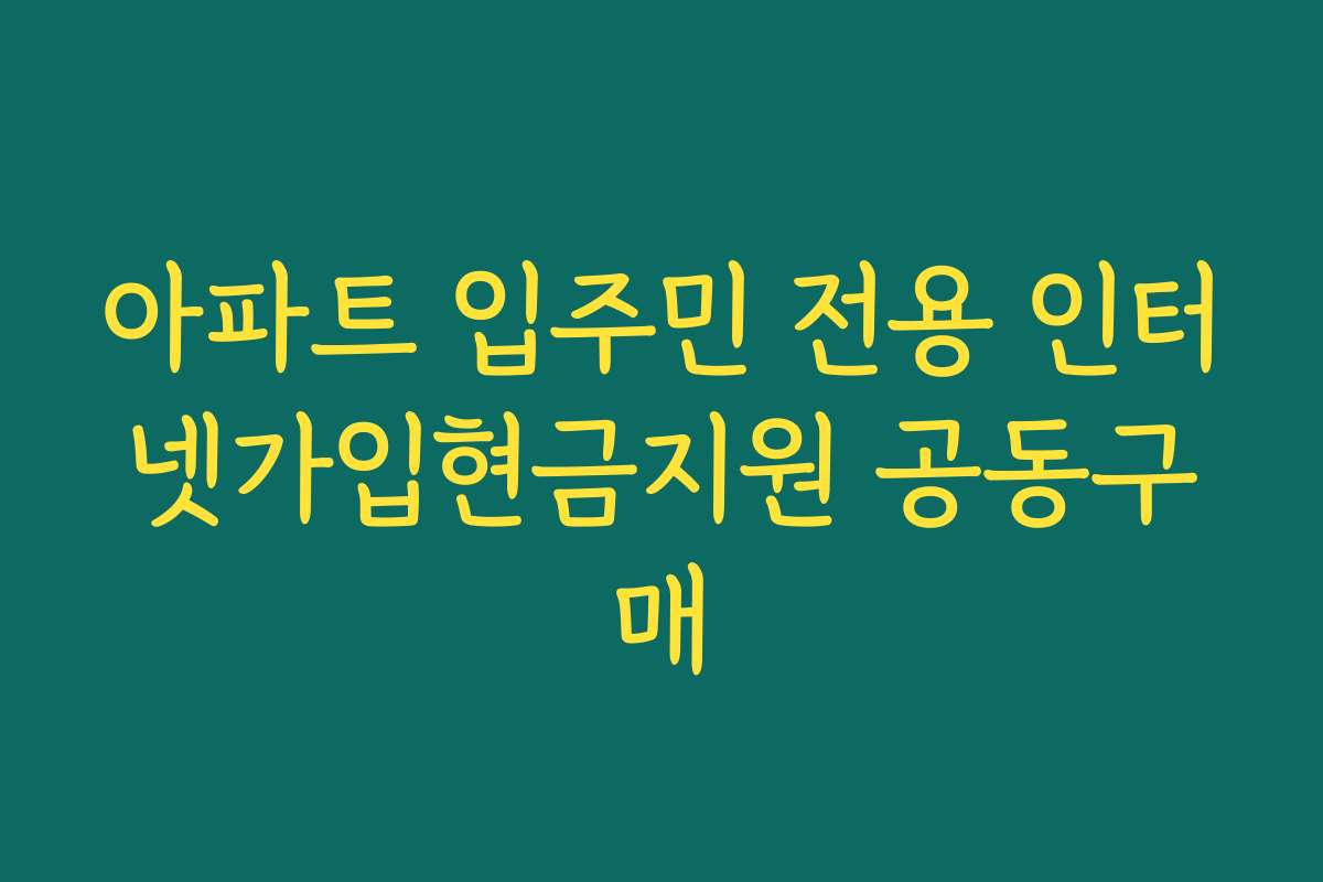 아파트 입주민 전용 인터넷가입현금지원 공동구매